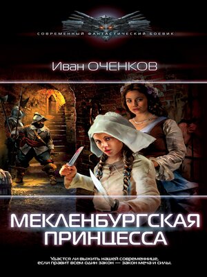 cover image of Мекленбургская принцесса